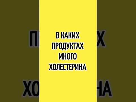 В каких.продуктах.много холестерина.