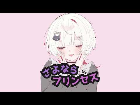 さよならプリンセス - Kai / cover