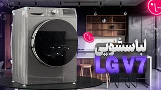 آنباکس و بررسی لباسشویی ال جی V7 | ظرفیت 8.5 کیلوگرم