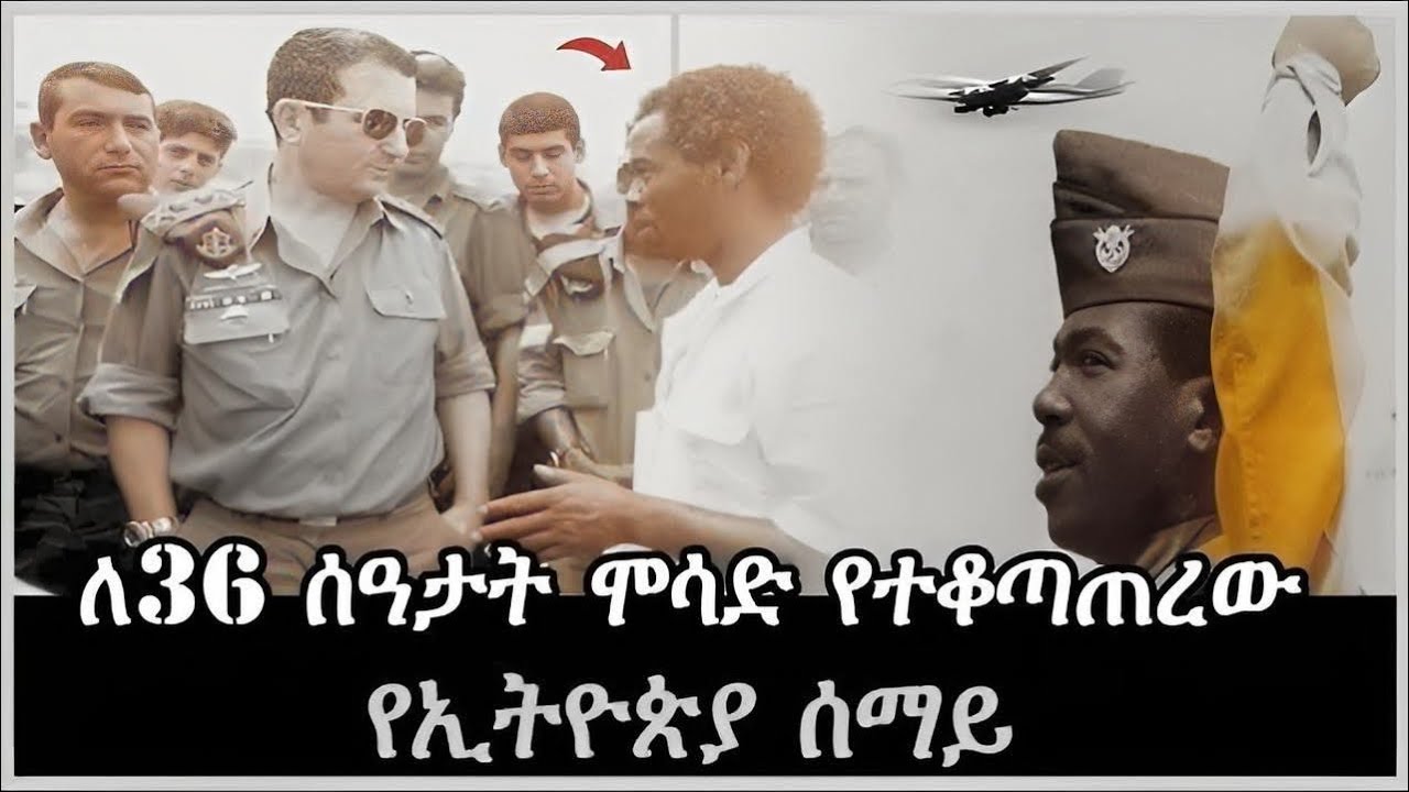 Ethiopia - ለ36 ሰዓታት ሞሳድ የተቆጣጠረው የኢትዮጵያ ሰማይ Harambe Terek Salon Terek@SalonTube