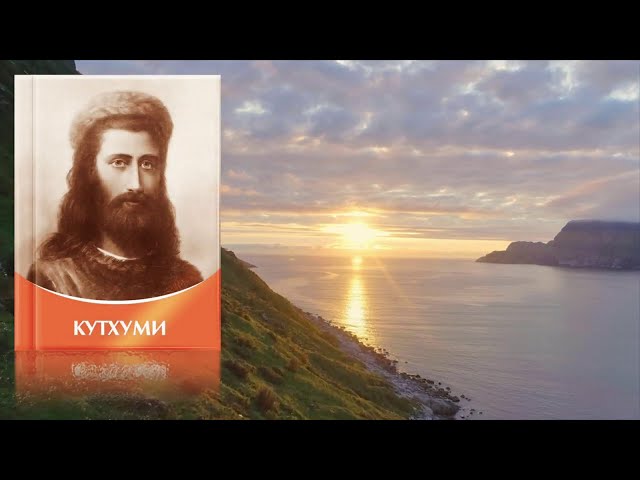 Кутхуми. Книга с Его Посланиями.