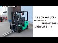 中古販売】三菱 1.5t ディーゼル式フォークリフト（FD15T14 F189-07808