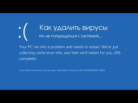 Как удалить вирусы и не попрощаться с системой