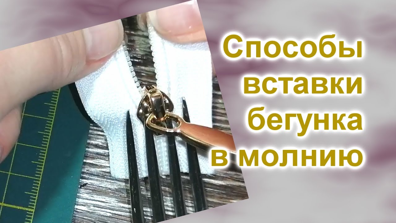 Как вставить бегунок в молнию (35)/Свой способ/Способ из интернета с помощью вилки/Сравнение