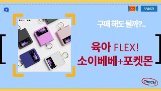 육아템 FLEX!  소이베베 크림  아브카 핸드워시  포켓몬 세트까지!
