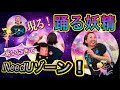 【リモートゴーバンズ】踊る妖精Ver. あいにきてI Need Uゾーン!