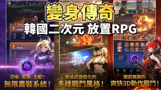 《變身傳奇》 Legend of Avatar 韓國二次元 放置型動作 RPG +無限刷裝 結合變身系統 | 華麗戰鬥 不錯的打擊感 輕鬆培養角色  強化領地建設 戰略競爭 在奇幻世界中成為傳說