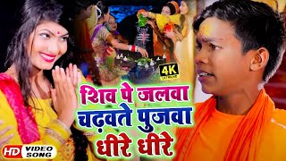 आ गया #Lalbabu, Shilpi Raj का पहला Bolbam HD #Video - शिव पे जलवा चढ़वते पुजवा धीरे धीरे । 2020