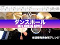 ダンスホール-Mrs. GREEN APPLE叩いてみた Drum cover生徒様発表会用アレンジ