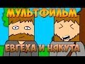 Мультфильм - Евгеха и Някута [Minecraft]