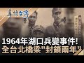 精選 燉了14的 中將 湯 哥哥 爸爸都成中華民國總統 回顧1964年湖口兵變事件導致全台北橋梁封鎖 引爆兩兄弟恩怨情仇 蔣緯國就此與總統絕緣 謝哲青 主持 導讀台灣 20230915 三立新聞台 精選 燉了14的 中將 湯 哥哥 爸爸都成中華民國總統 回顧1964年湖口兵變事件導致全台北橋梁封鎖 引爆兩兄弟恩怨情仇 蔣緯國就此與總統絕緣 謝哲青 主持 導讀台灣 20230915 三立新聞台
