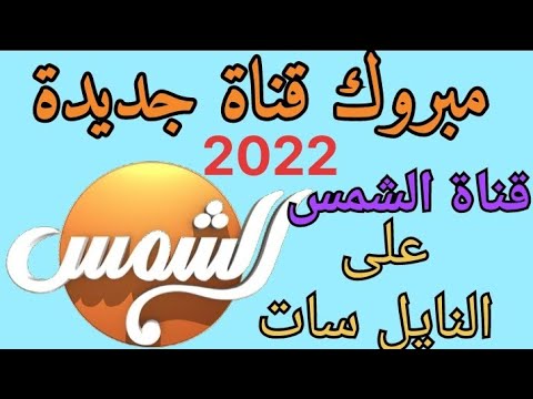 أحدث تردد لقناة الشمس الفضائية على القمر الصناعي نايل سات - مبروك قناة الشمس الجديدة على النايل سات 2022