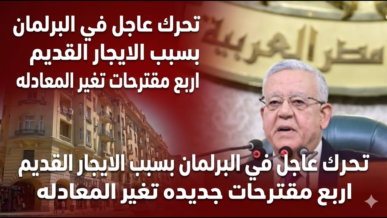 تحرك عاجل في البرلمان بسبب الإيجار القديم : 4 مقترحات جديدة تغيّر المعادلة