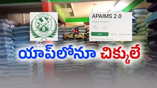 యాప్ ద్వారా ఎరువుల విక్రయాల్లో రైతులకు ఎదురవుతున్న సమస్యలు || ETV Ground Report
