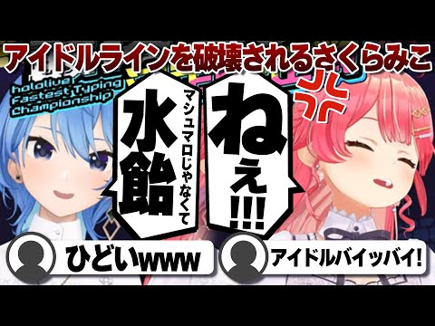 【コメ付き】星街すいせいにアイドルラインを粉々にされるさくらみこ【ホロライブ/さくらみこ/切り抜き】 #さくらみこ
