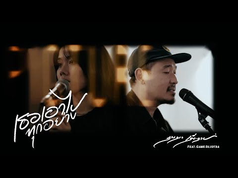 เธอเอาไปทุกอย่าง (Emptiness) - ดวงดาว เดียวดาย feat.Game Sujidtra and Ghetto All Stars(Live Session)