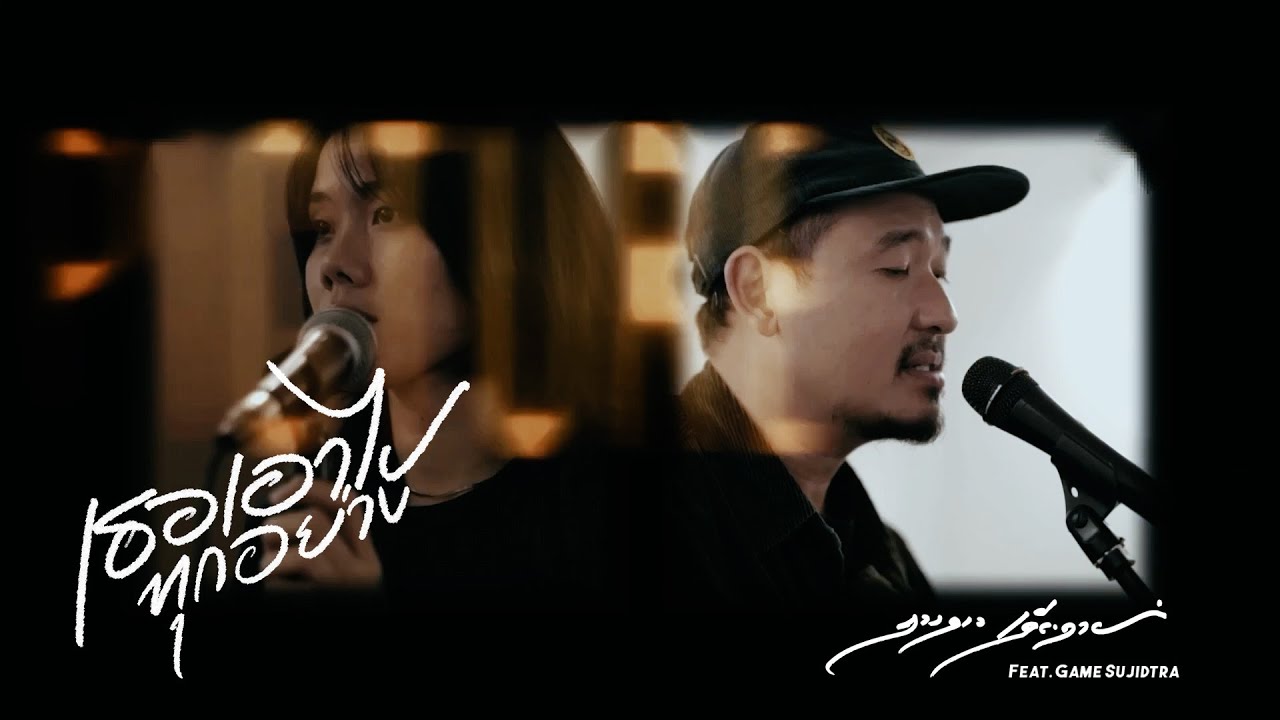 เธอเอาไปทุกอย่าง (Emptiness) - ดวงดาว เดียวดาย feat.Game Sujidtra and Ghetto All Stars(Live Session)