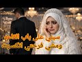 اللي حصل يوم دخلتي كارثه