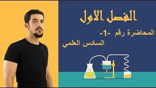 الفصل الاول المحاضرة رقم 1 كيمياء السادس