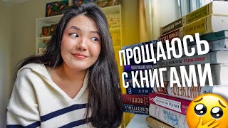 БОЛЬШОЙ КНИЖНЫЙ АНХОЛ 📚 Минус 20 книг с книжных полок 😱