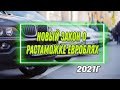 ЗАКОН ПРИНЯТ! НОВАЯ РАСТАМОЖКА ДЛЯ ЕВРОБЛЯХ