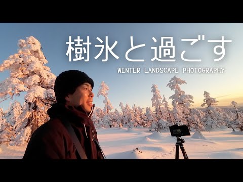 【自然写真】不完全でもいい！樹氷と過ごすテント泊