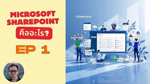 EP 1 - SharePoint คืออะไร? ใช้ทำอะไรในองค์กร | อธิบายแบบเข้าใจง่าย