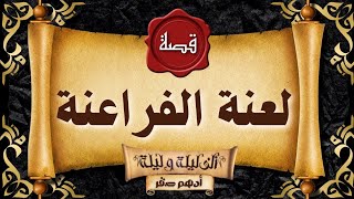 للكبار فقط | لعنة الفراعنة | اقوى قصص رعب حقيقية واقعية حدثت بالفعل | رعب ادهم صقر | رمضان كريم