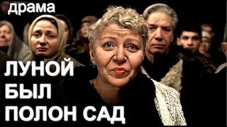 Луной Был Полон Сад (2000)