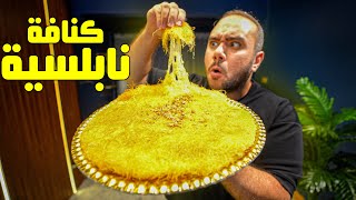 احسن كنافة نابلسية في مصر !