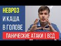 Невроз и Каша в Голове | Панические Атаки и ВСД | Павел Федоренко