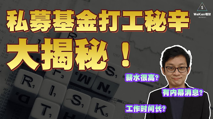 专访私募基金！听说私募基金薪水很高？你不知道的私募基金运作方式【Part 1】｜股票投资｜WeKen理财 - 天天要闻
