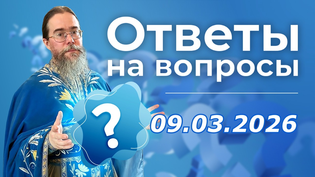 Священник отвечает на вопросы 📱