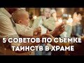 5 Советов по съемке Таинств крещения и венчания