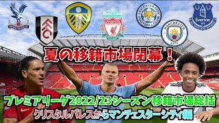 ゆっくり解説 これを見れば完全網羅 プレミアリーグ22 23シーズン夏の移籍市場総まとめクリスタルパレスからマンチェスターシティ編 サッカー Youtube