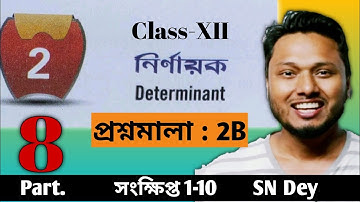 নির্ণায়ক Determinant প্রশ্নমালা 2B Part 8 সংক্ষিপ্ত 1-10  Class 12 sn dey #ischool