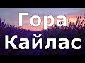 Эрнст Мулдашев – гора Кайлас и аллоплант