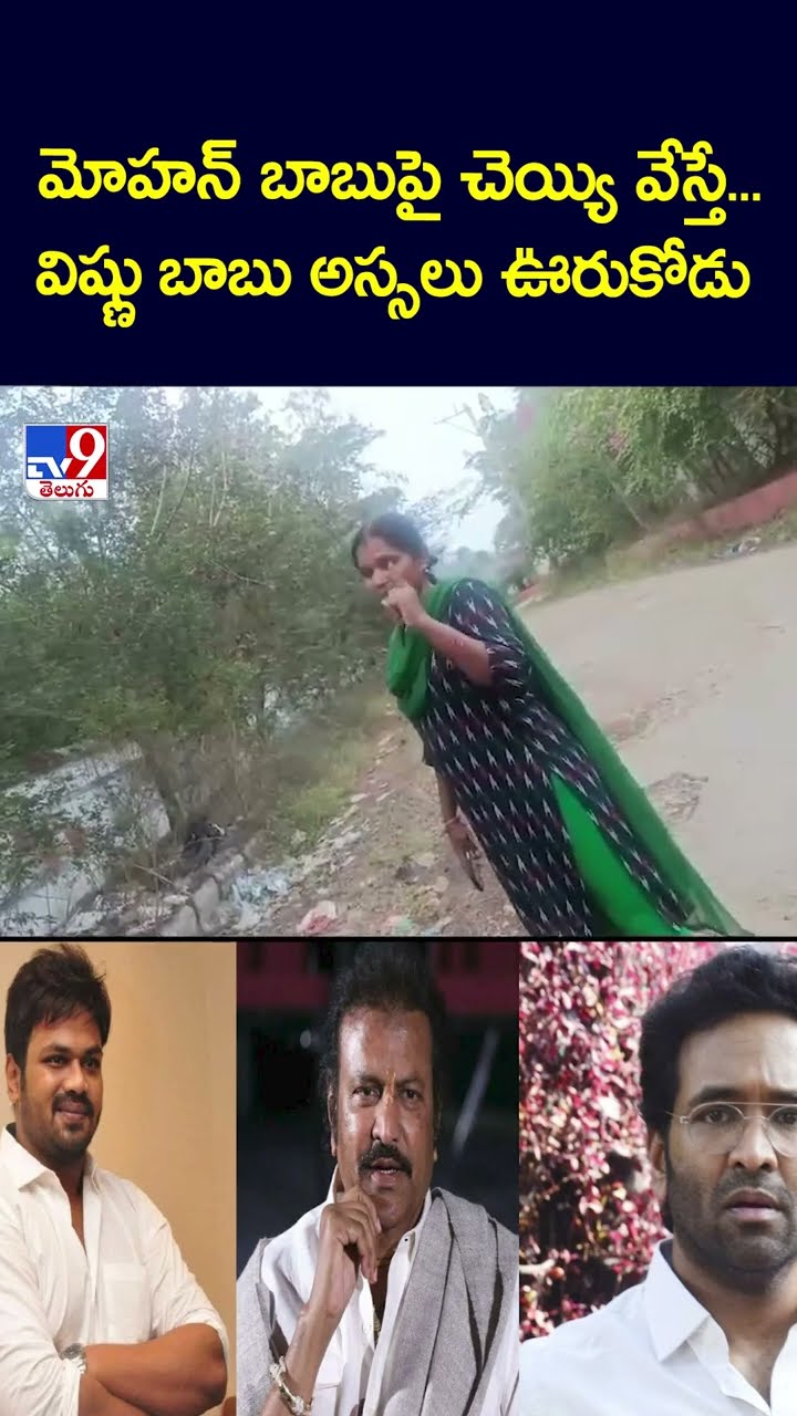 మోహన్ బాబుపై చెయ్యి వేస్తే...విష్ణు బాబు అస్సలు ఊరుకోడు  - TV9