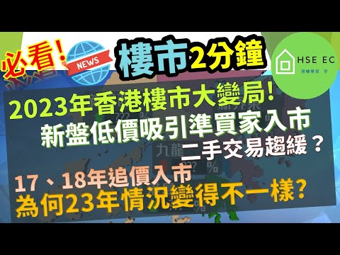 必看❗新盤低價吸引準買家入市，二手交易放慢❓17、18年追價入市，為何23年不一樣❓分析師揭示樓價走勢❗ | 樓市新聞 | 新樓盤 | 睇 新樓 | 香港樓市 | 買樓 睇 | hseec 港樓專家