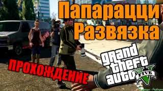 Папарацци: Развязка - Прохождение дополнительной миcсии GTA  5