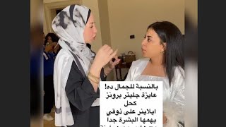 العروسه اللى طلعت صاروخ بعد الميكب وطول الوقت قلقانه مش عارفه ليه🤔🤔