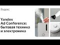 Yandex Ad Conference: бытовая техника и электроника