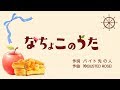 【歌ってみた】オリジナル ~デビュー3ヶ月のうた~【なちょこのアルバイト】