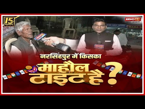 Narsinghpur Assembly Election : नरसिहपुर में इस बार किसकी सरकार?.. जनता किसके साथ? Mahaul Tight Hai