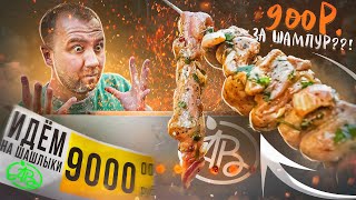 Жричёдали: Идём На Шашлыки С Азбука Вкуса! | Скромно На 9 Тысяч?!! 🤬🤬🤬