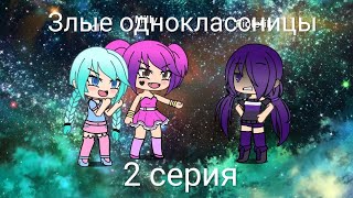 "Злые одноклассницы" 2 серия (Gacha life)