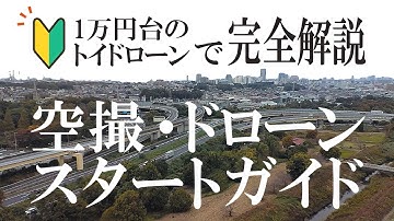 【今更聞けない】ドローンの始め方・練習方法を初心者オススメ機体で解説～100g未満HS156レビュー