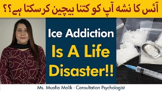 What Happens To Your Body When You Use ICE | Ice Ke Nashe Ke Nuksan | ICE addiction