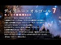 【睡眠用BGM】ゆっくり『ディズニーオルゴールメドレーPart７』途中広告なし