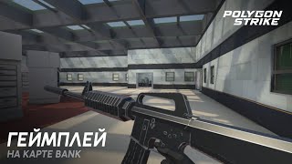 🏦 ГЕЙМПЛЕЙ НА КАРТЕ BANK | POLYGON STRIKE